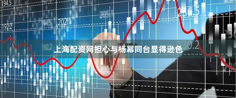 上海配资网担心与杨幂同台显得逊色