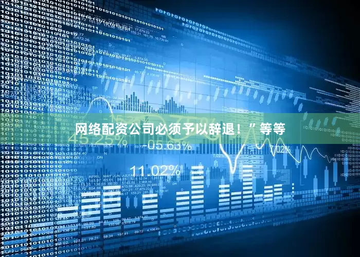 网络配资公司必须予以辞退！”等等