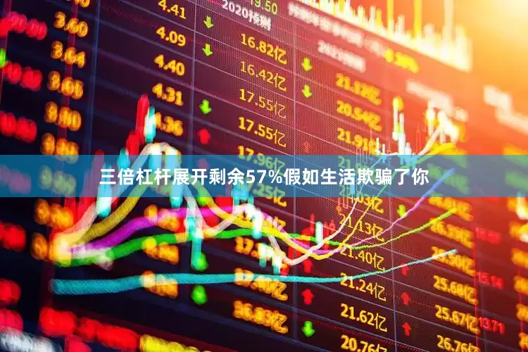 三倍杠杆展开剩余57%假如生活欺骗了你