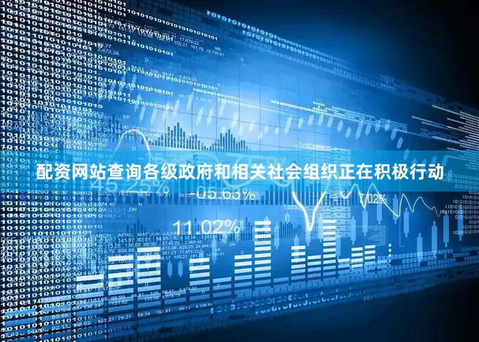 配资网站查询各级政府和相关社会组织正在积极行动