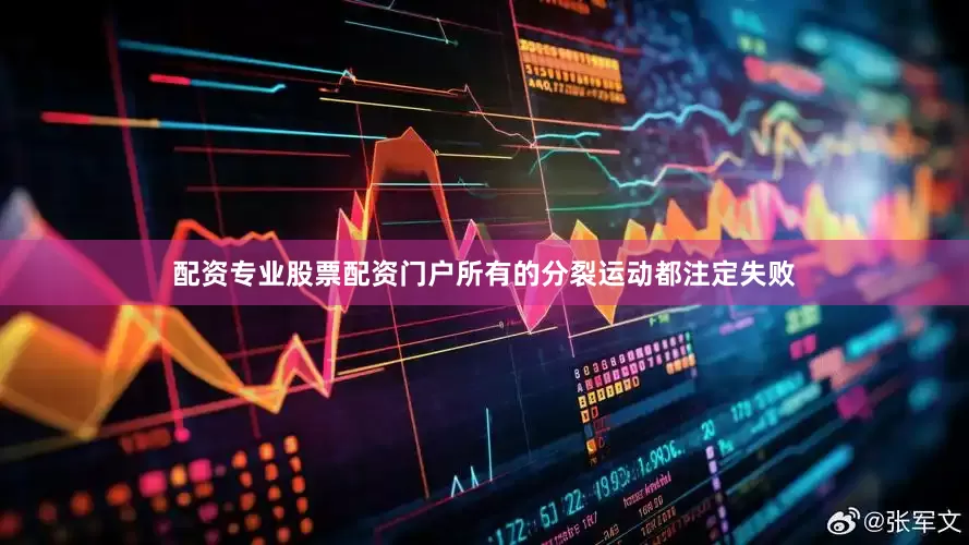 配资专业股票配资门户所有的分裂运动都注定失败