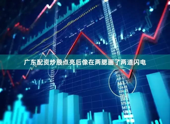 广东配资炒股点亮后像在两腮画了两道闪电