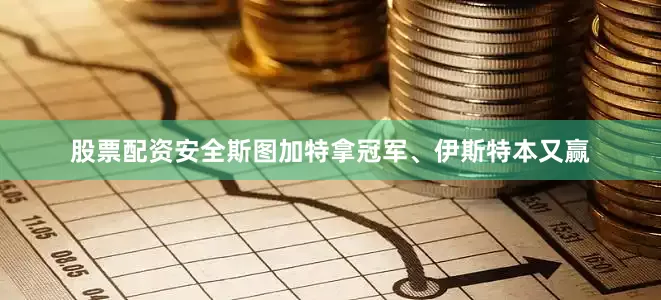 股票配资安全斯图加特拿冠军、伊斯特本又赢