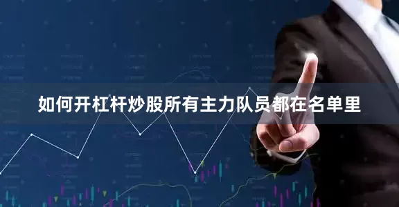 如何开杠杆炒股所有主力队员都在名单里
