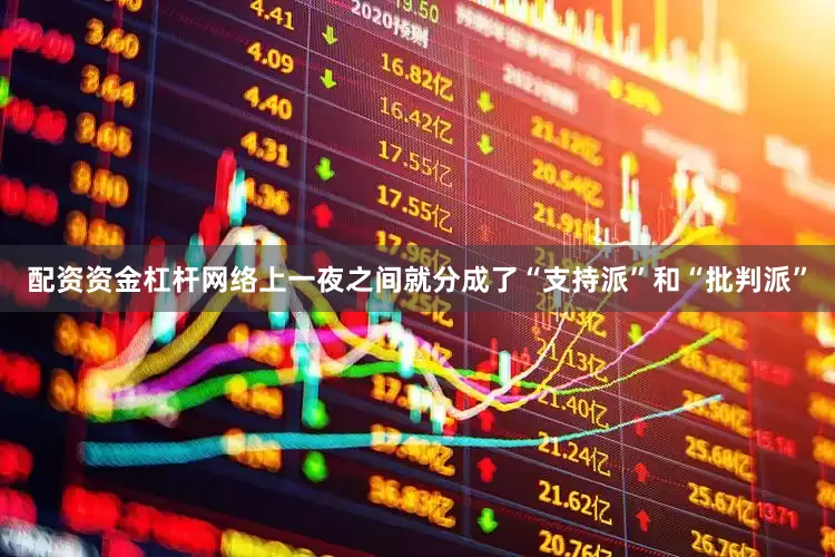 配资资金杠杆网络上一夜之间就分成了“支持派”和“批判派”