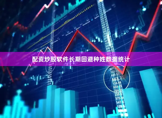 配资炒股软件长期回避种姓数据统计