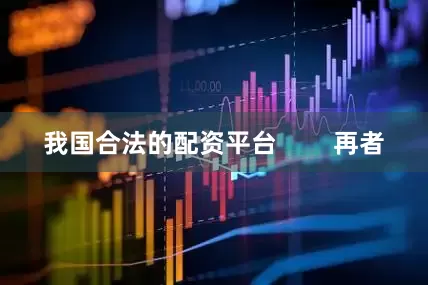 我国合法的配资平台        再者