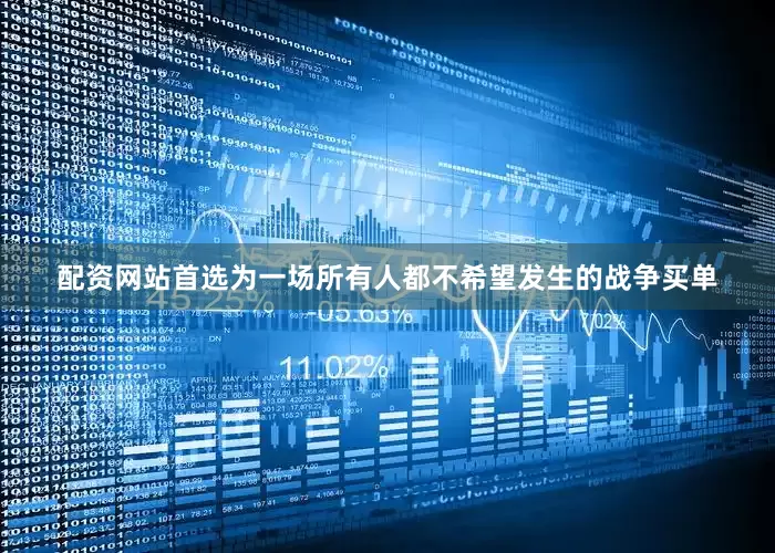 配资网站首选为一场所有人都不希望发生的战争买单