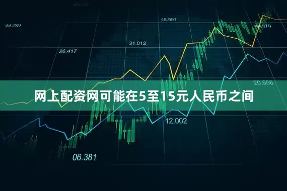 网上配资网可能在5至15元人民币之间