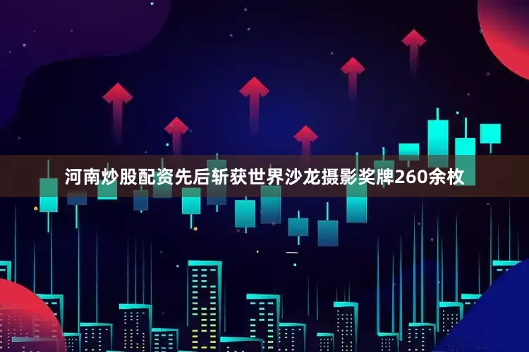 河南炒股配资先后斩获世界沙龙摄影奖牌260余枚