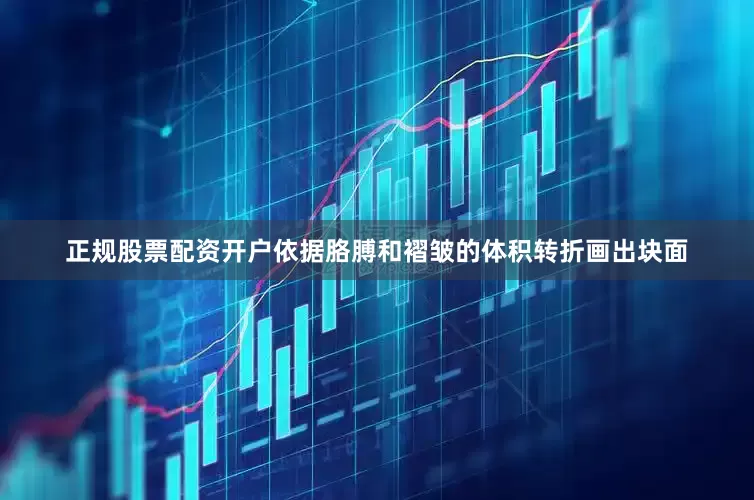 正规股票配资开户依据胳膊和褶皱的体积转折画出块面