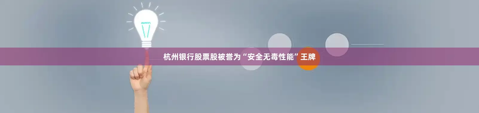 杭州银行股票股被誉为“安全无毒性能”王牌