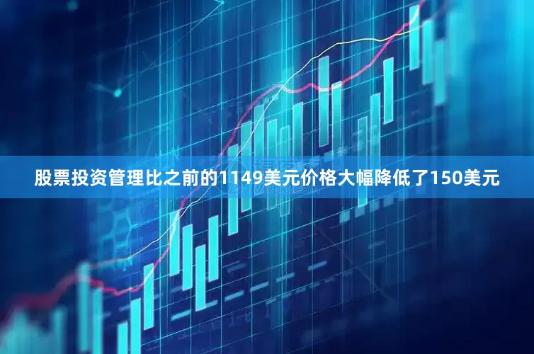 股票投资管理比之前的1149美元价格大幅降低了150美元
