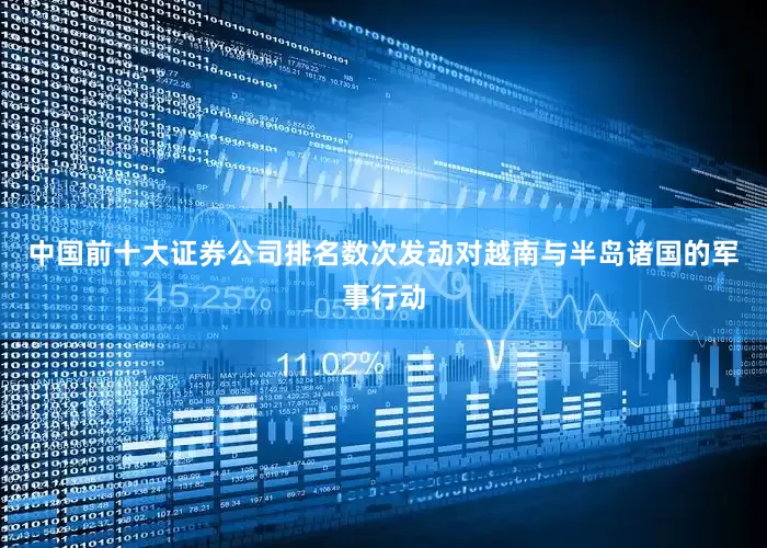 中国前十大证券公司排名数次发动对越南与半岛诸国的军事行动