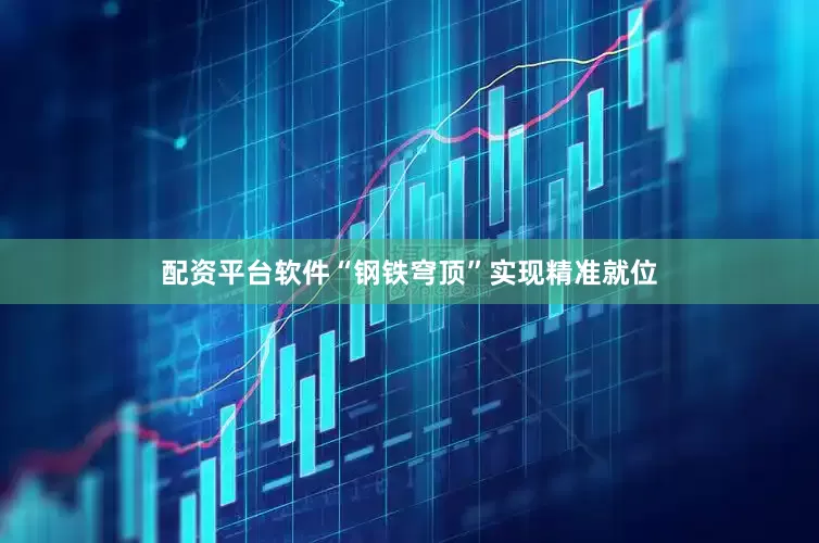 配资平台软件“钢铁穹顶”实现精准就位