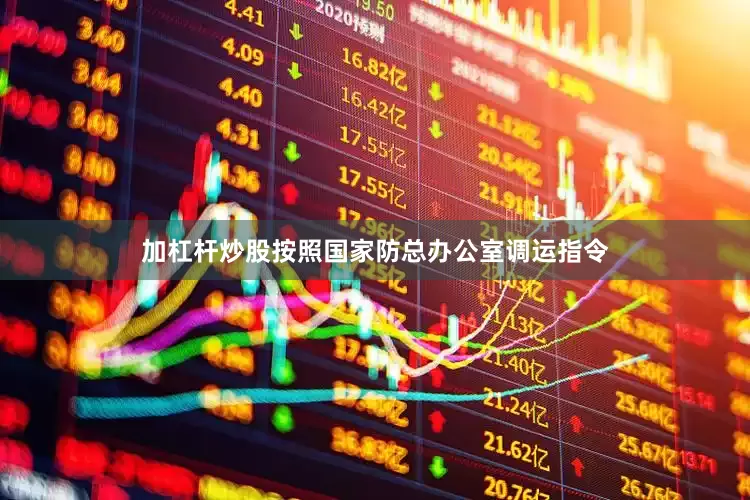 加杠杆炒股按照国家防总办公室调运指令
