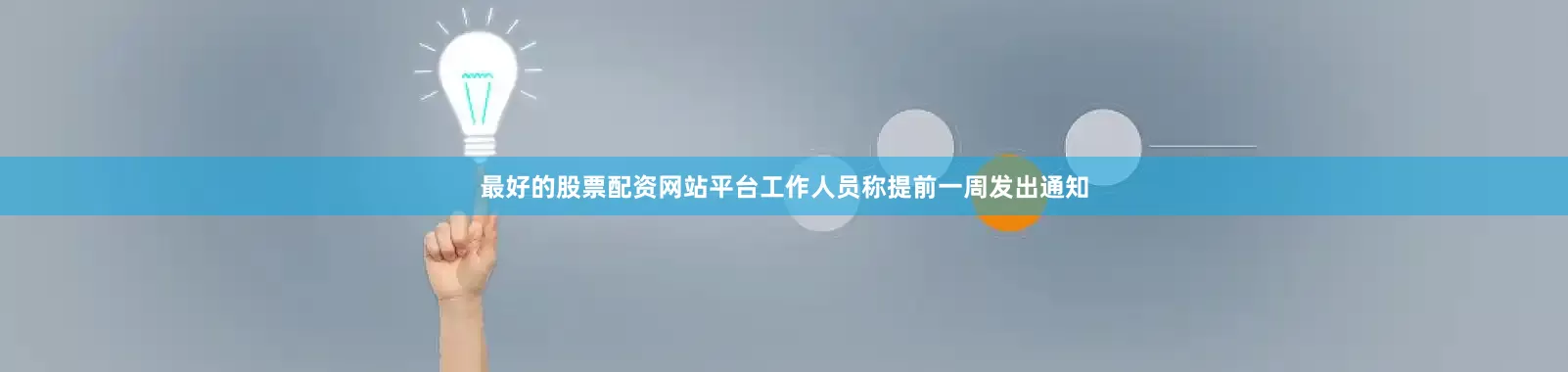 最好的股票配资网站平台工作人员称提前一周发出通知