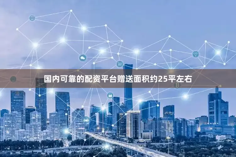 国内可靠的配资平台赠送面积约25平左右