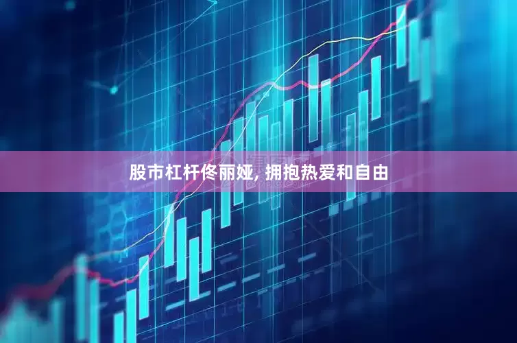 股市杠杆佟丽娅, 拥抱热爱和自由