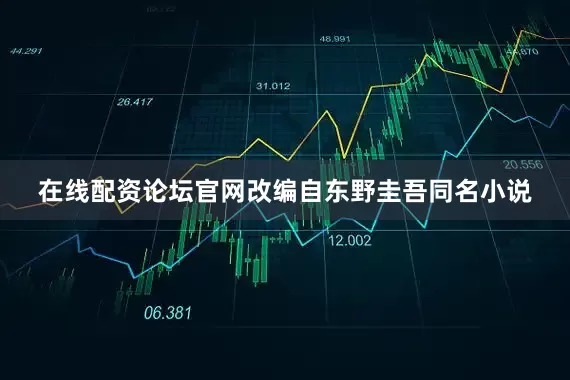 在线配资论坛官网改编自东野圭吾同名小说