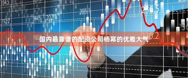 国内最靠谱的配资公司杨幂的优雅大气