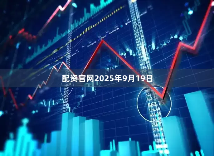 配资官网2025年9月19日
