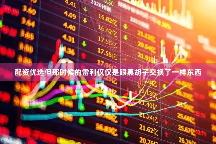 配资优选但那时候的雷利仅仅是跟黑胡子交换了一样东西