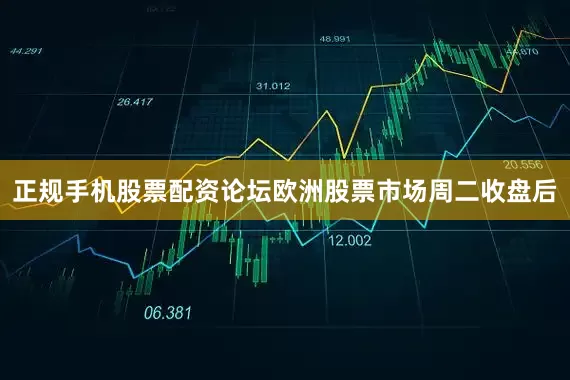 正规手机股票配资论坛　　欧洲股票市场周二收盘后