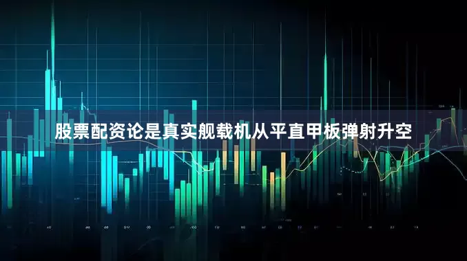 股票配资论是真实舰载机从平直甲板弹射升空